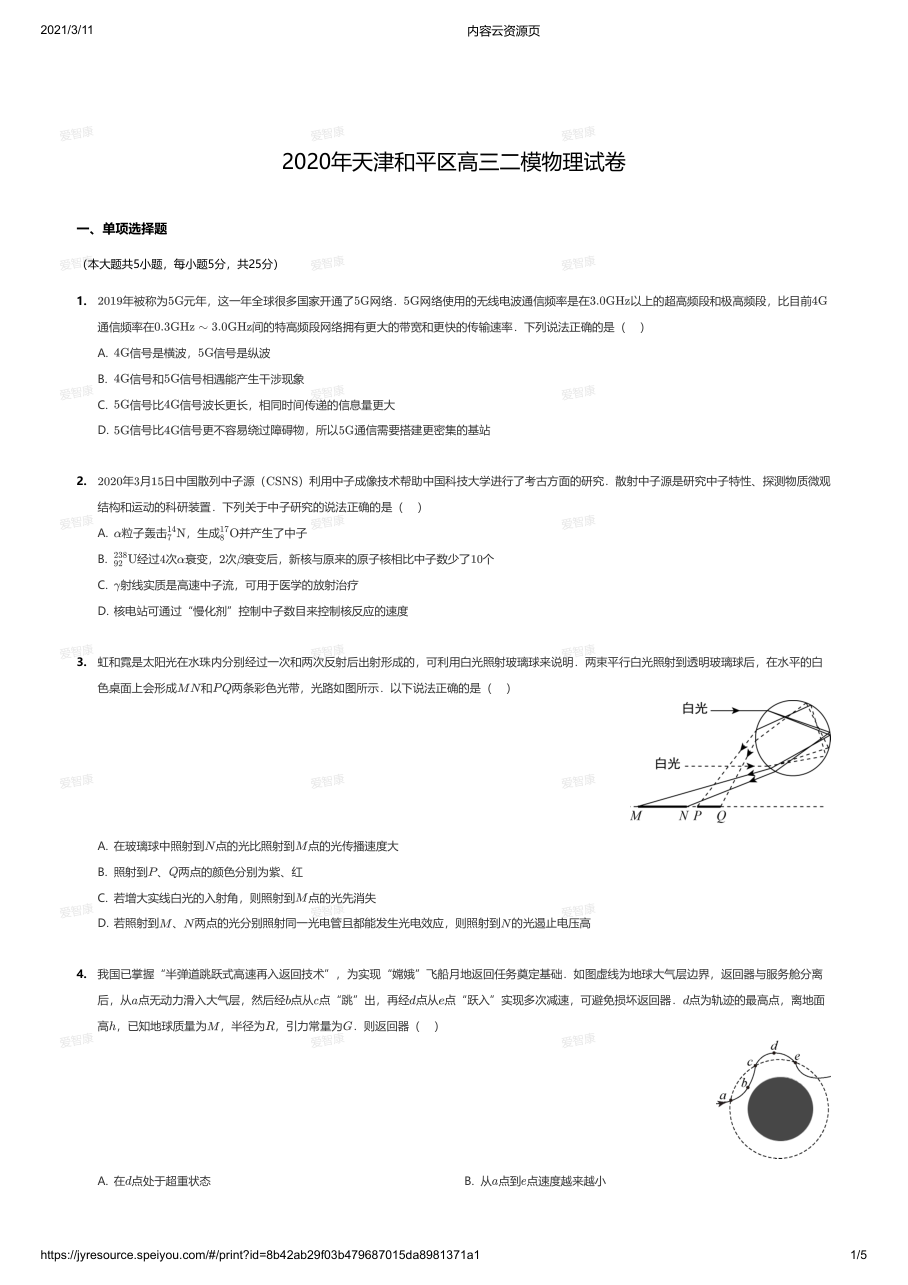 2020年天津和平区高三二模物理试卷.pdf 第 1 页